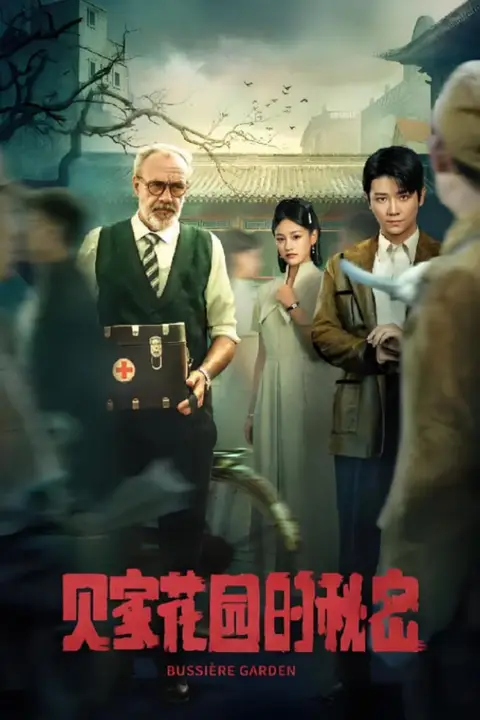 《贝家花园的秘密》封面