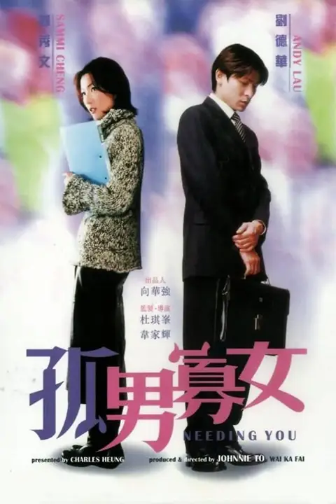 《孤男寡女》封面