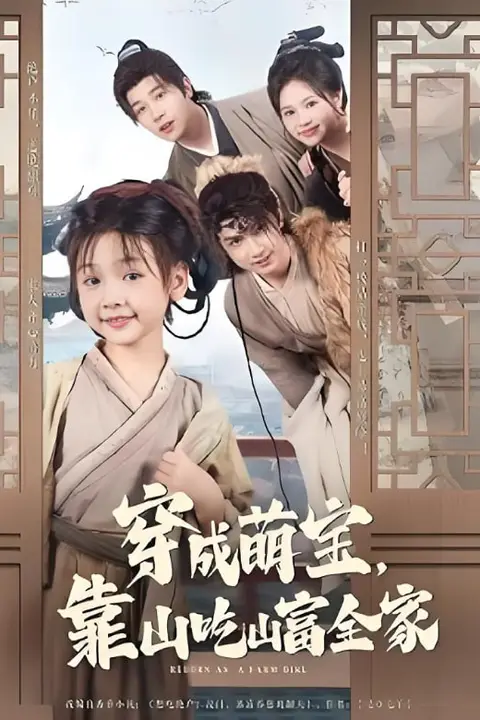《穿成萌宝靠山吃山富全家》封面