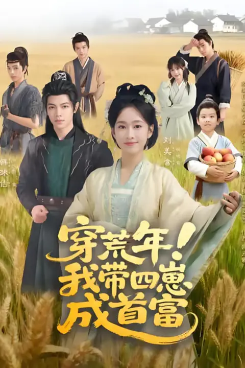 《穿荒年!我带四崽成首富》封面