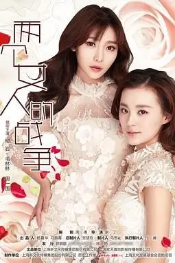《两个女人的战争》封面