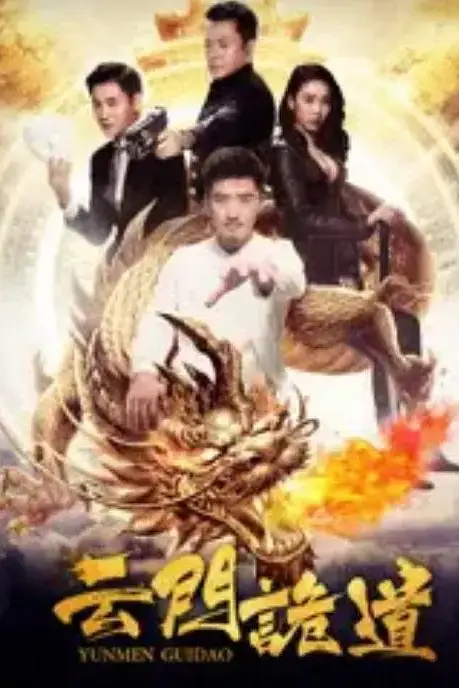 《云门诡道》封面