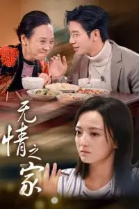 《无情之家》封面