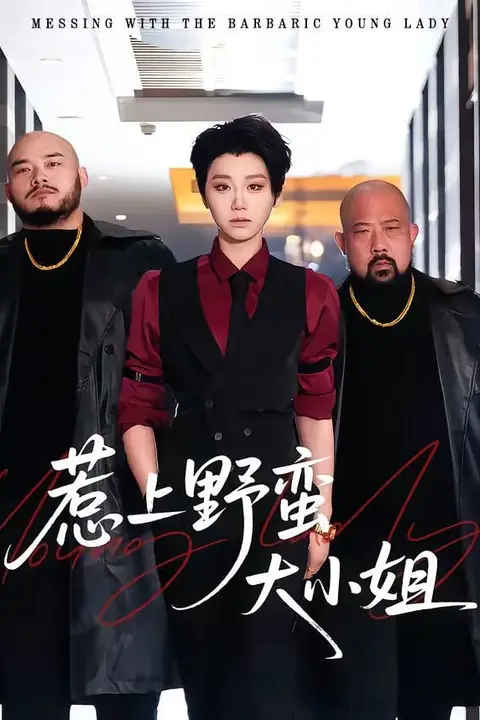 《惹上野蛮大小姐》封面