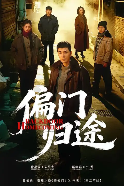 《偏门归途》封面