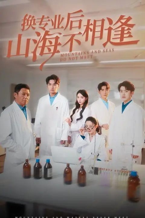 《换专业后山海不相逢》封面