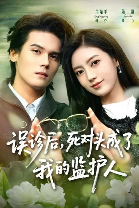 《误诊后，死对头成了我的监护人》封面
