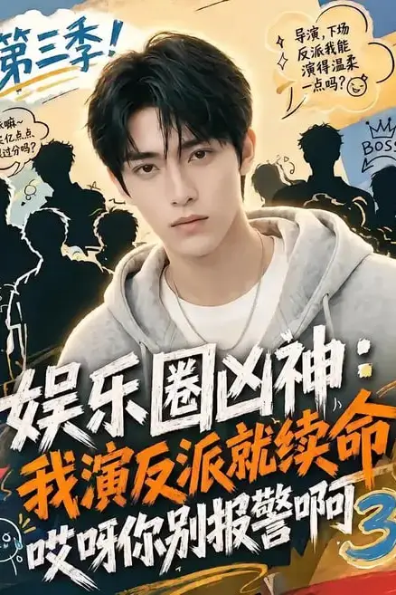 《娱乐圈凶神我演反派就续命哎呀你别报警啊3》封面