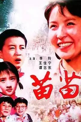 《苗苗》封面