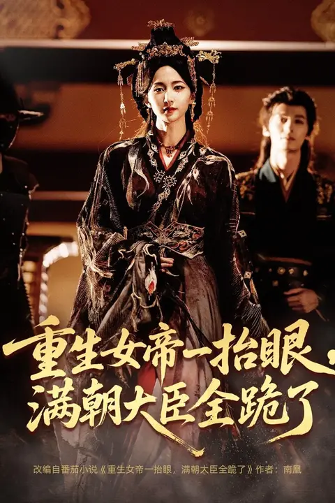 《重生女帝一抬眼,满朝大臣全跪了(长公主囚宠,禁欲权臣他美色勾人)》封面