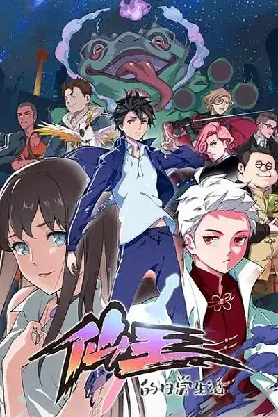 《仙王的日常生活》封面