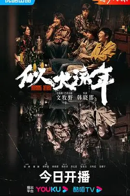 《似火流年》封面