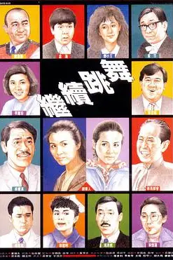 《继续跳舞》封面