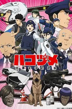 《女子警察的逆袭》封面