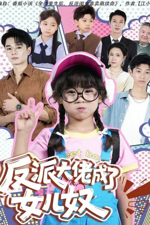 《反派大佬成了女儿奴》封面