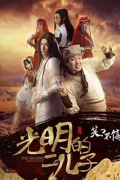 《光明的二儿子》封面