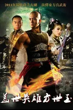 《盖世英雄方世玉》封面