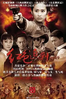 《红色追剿1949》封面