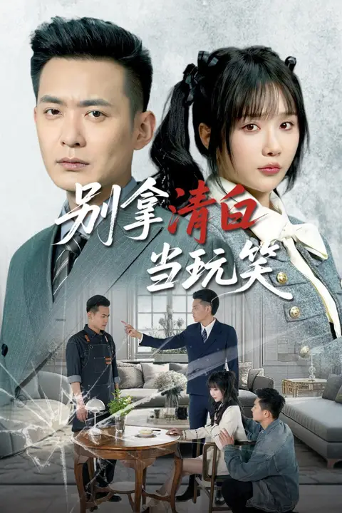 《别拿清白当玩笑》封面