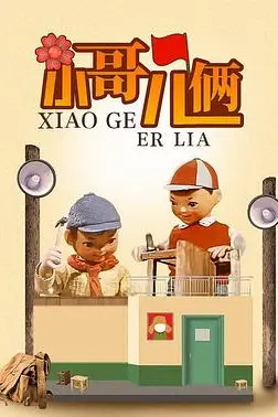 《小哥儿俩》封面