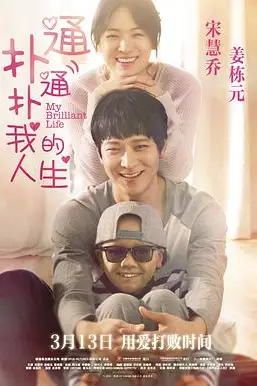 《扑通扑通我的人生》封面