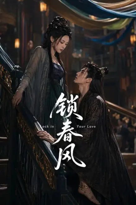 《锁春风》封面