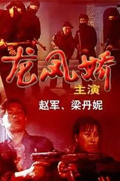 《龙凤娇》封面