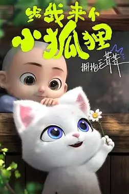 《给我来个小狐狸》封面