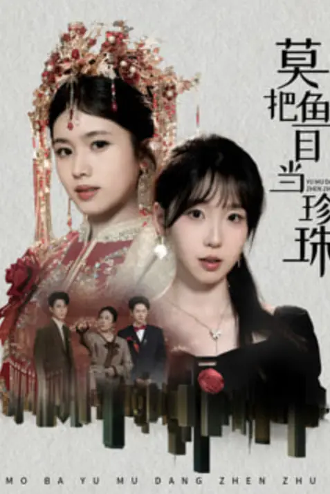 《莫把鱼目当珍珠》封面
