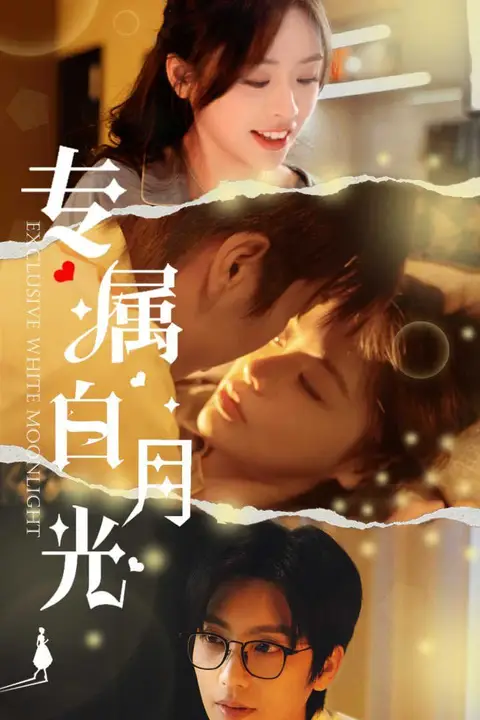 《专属白月光》封面