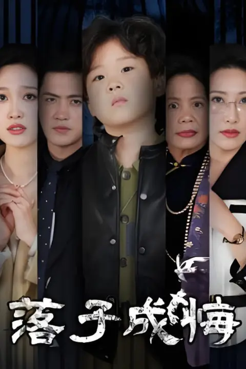 《落子成悔-她与人间两相欢》封面