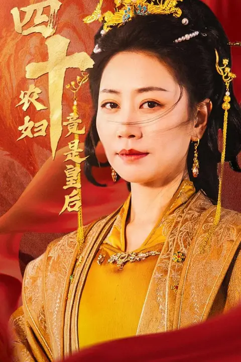《四十农妇竟是皇后》封面