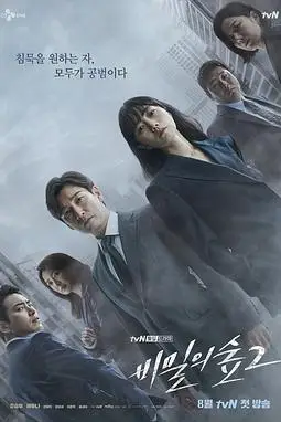 《秘密森林2》封面