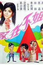 《小姐不在家》封面