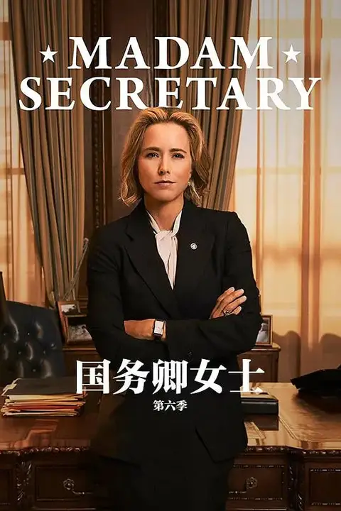 《国务卿女士 第六季》封面