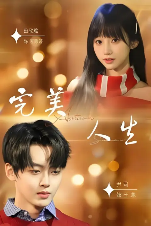 《完美人生》封面