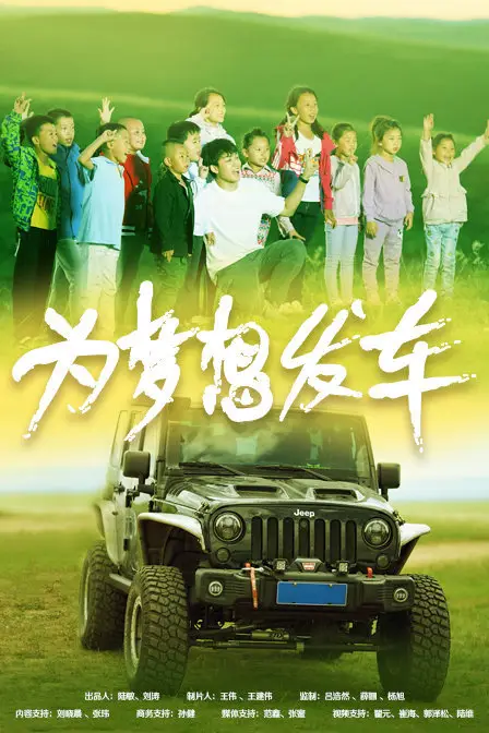 《为梦想发车》封面