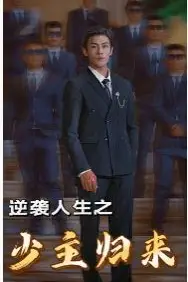 《逆袭人生之少主归来》封面