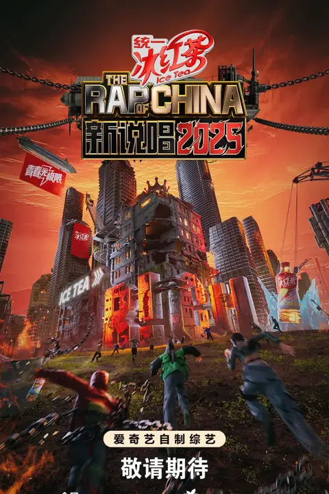 《新说唱2025》封面