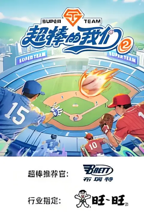 《超棒的我们 第二季》封面