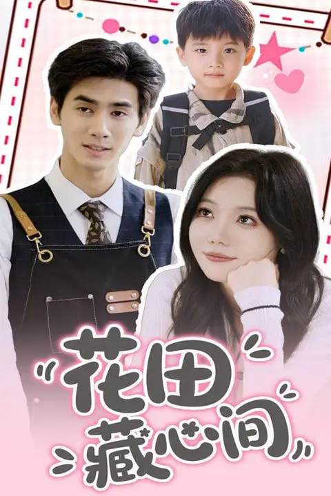《花田藏心间》封面