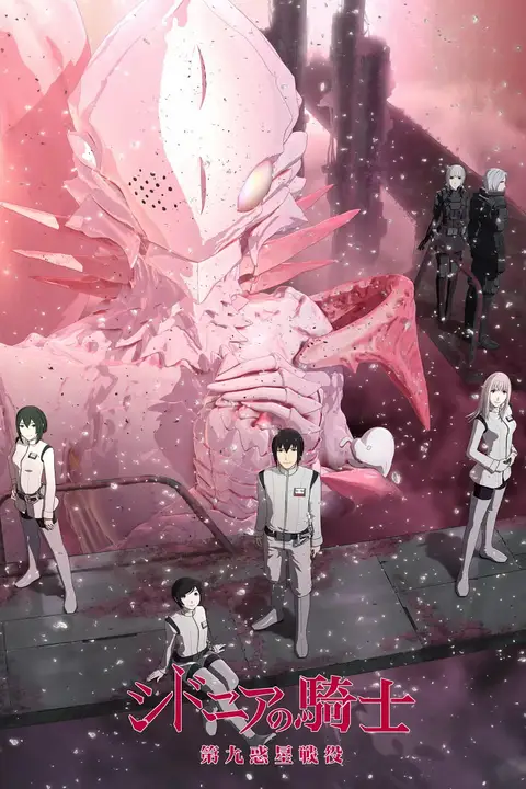 《希德尼娅的骑士 第二季》封面
