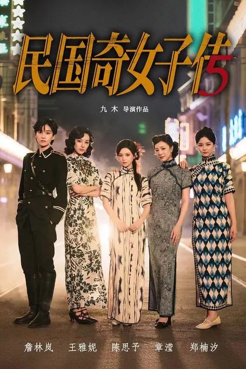 《民国奇女子传》封面