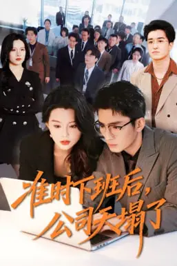 《准时下班后,公司的天塌了》封面