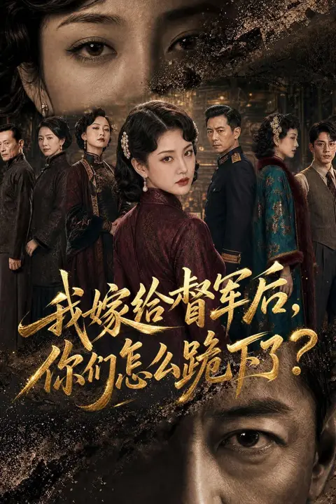 《我嫁给督军后,你们怎么跪下了?》封面