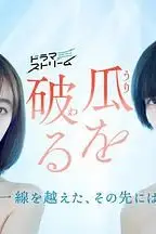 《瓜熟蒂落》封面