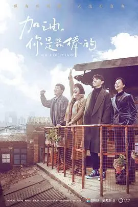 《加油，你是最棒的》封面
