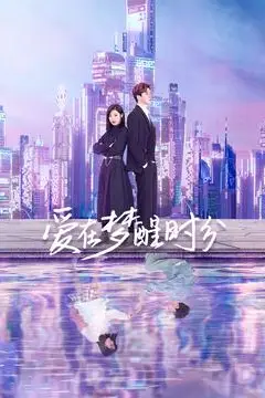 《爱在梦醒时分》封面