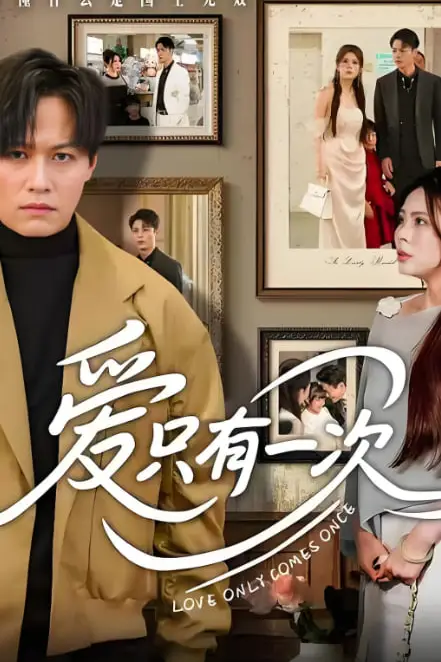 《爱只有一次》封面