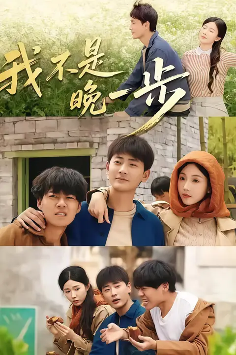 《我不是 “ 晚一步 ”》封面